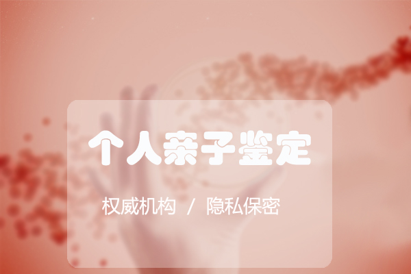 无锡去哪找亲子鉴定中心,无锡亲子鉴定收费标准
