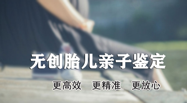 怀孕几个月怎么鉴定孩子父亲是谁[无锡],孕期亲子鉴定结果准不准确